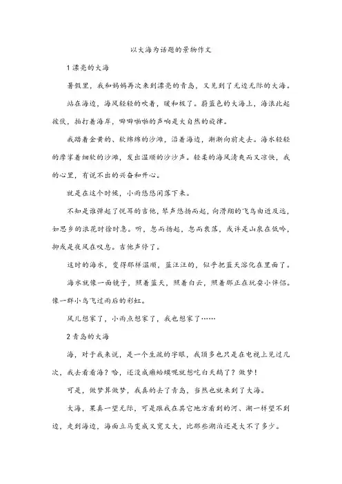 以大海为话题的景物作文