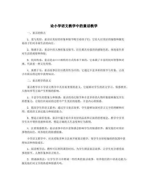 论小学语文教学中的童话教学