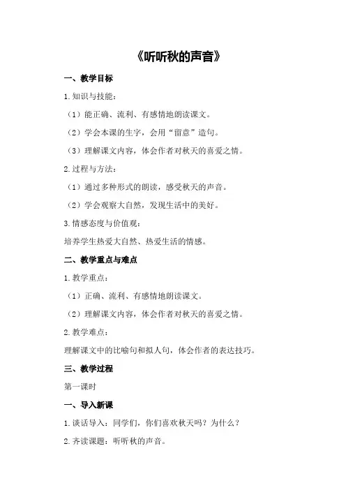 2024年三年级语文上册教案《听听秋的声音》