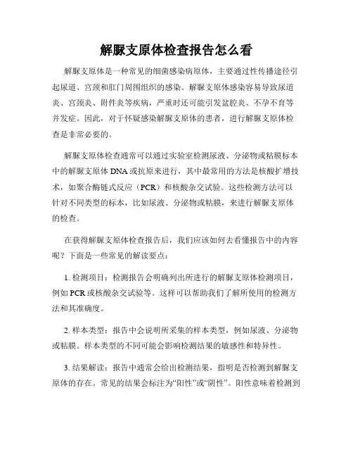 解脲支原体检查报告怎么看