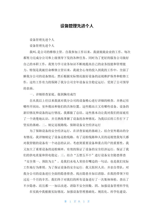 设备管理先进个人