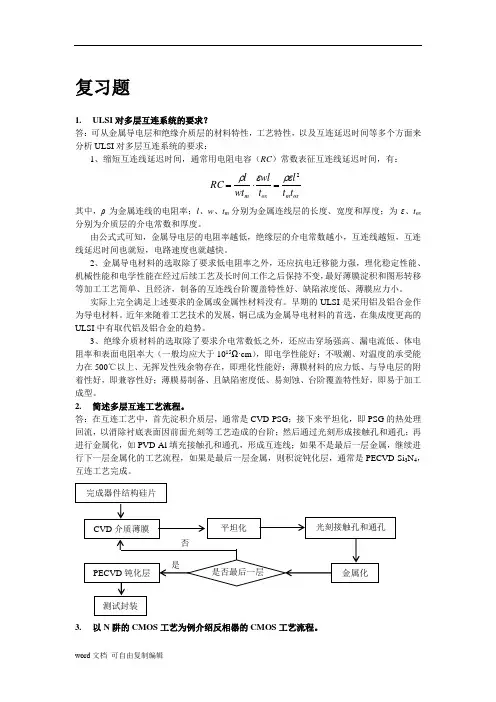 集成电路制造技术原理与工艺[王蔚][习题解答(第5单元)