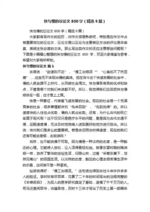 快与慢的议论文800字（精选9篇）