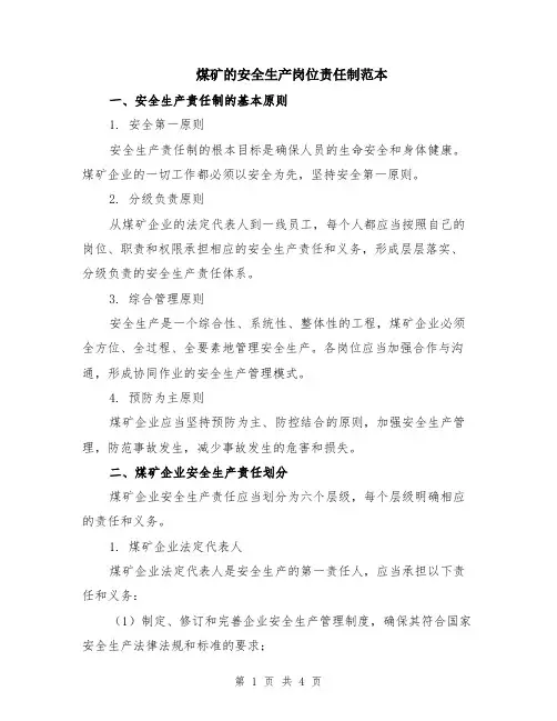煤矿的安全生产岗位责任制范本