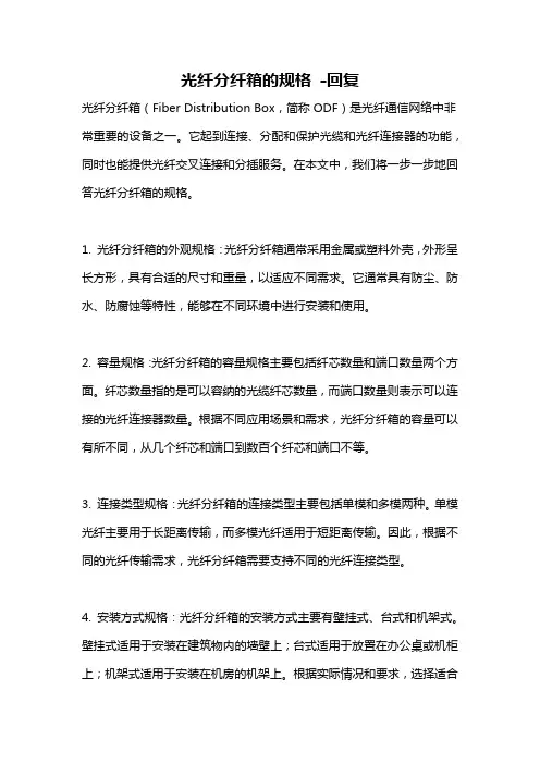 光纤分纤箱的规格 -回复