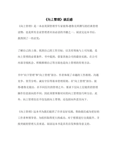 《向上管理》读后感