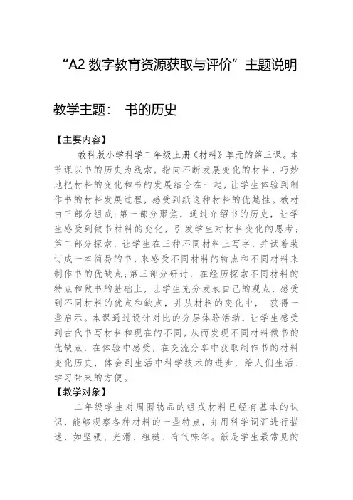 A2数字教育资源获取与评价主题说明