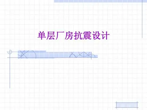 05单层厂房抗震构造措施