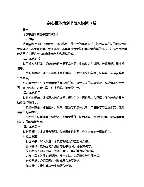 杂志整体策划书范文模板3篇