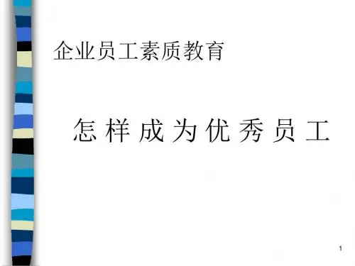 《怎样成为优秀员工》PPT课件