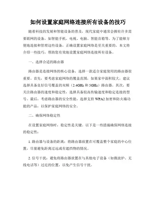 如何设置家庭网络连接所有设备的技巧