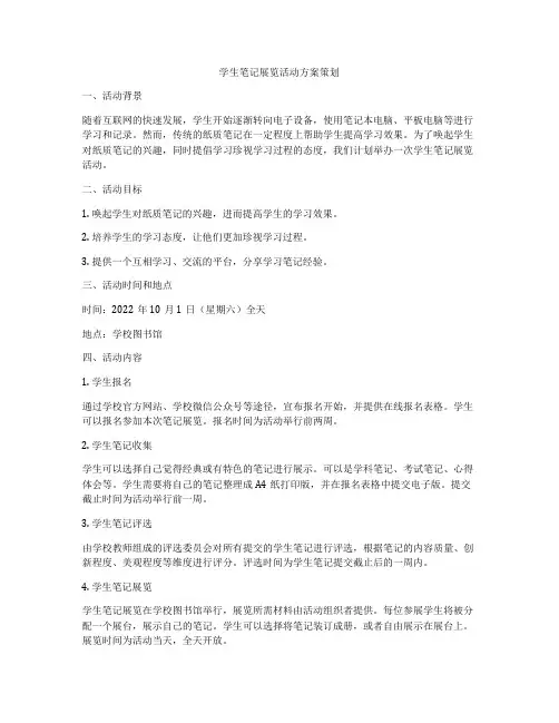 学生笔记展览活动方案策划