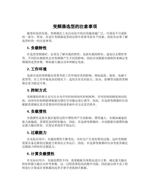 变频器选型的注意事项