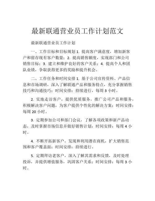 最新联通营业员工作计划范文