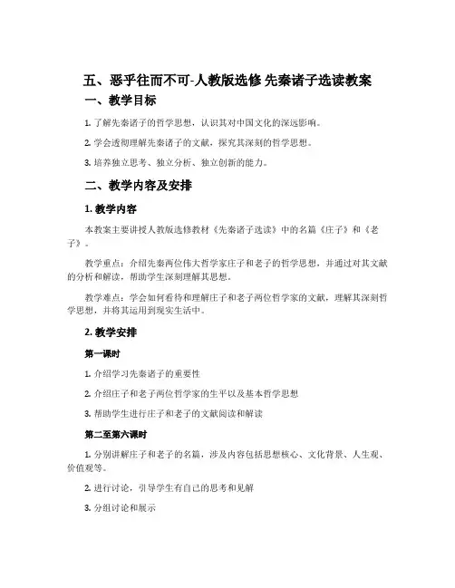 五、恶乎往而不可-人教版选修先秦诸子选读教案