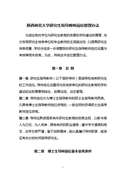 陕西师范大学研究生导师岗位管理办法