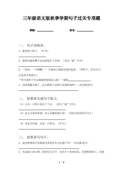 三年级语文版秋季学期句子过关专项题