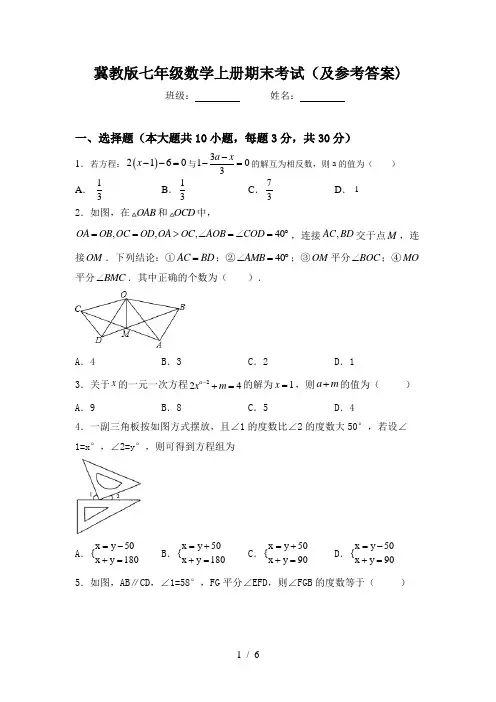 冀教版七年级数学上册期末考试(及参考答案)