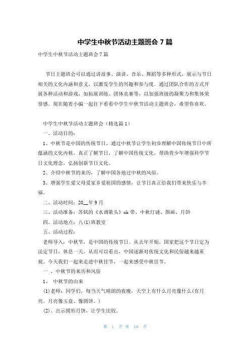 中学生中秋节活动主题班会7篇