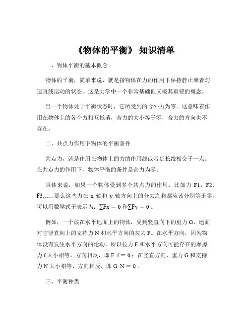 《物体的平衡》 知识清单