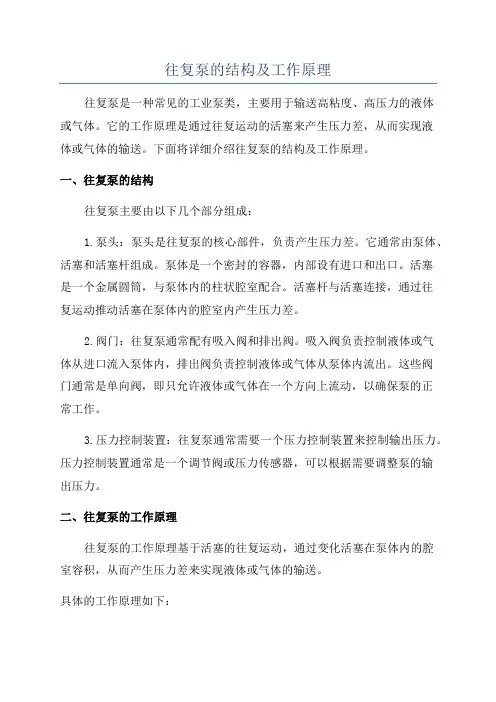 往复泵的结构及工作原理