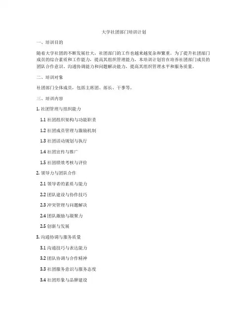 大学社团部门培训计划