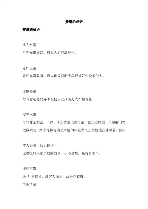 疑滑的成语