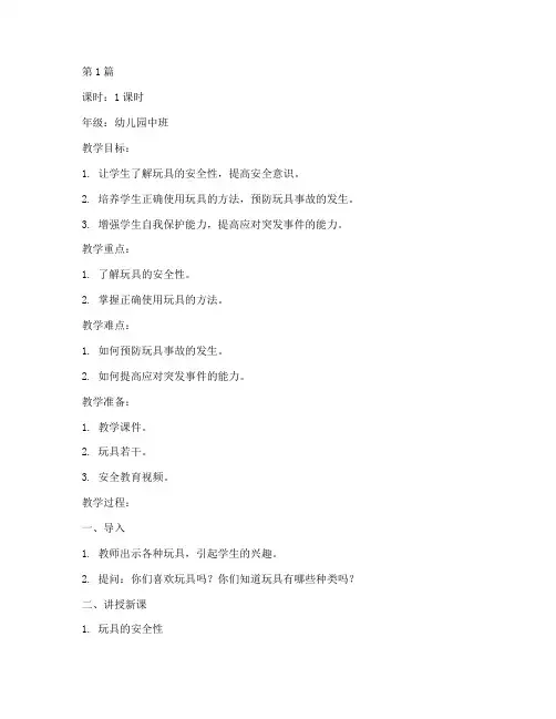 玩具幼儿园安全教育教案(3篇)