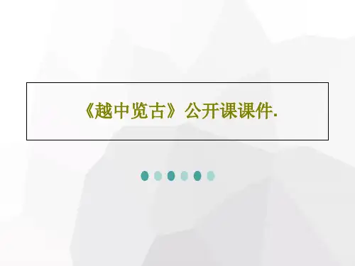 《越中览古》公开课课件.共25页PPT