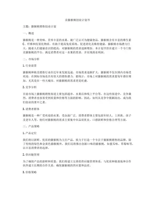 卖猕猴桃创业计划书