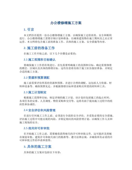 办公楼修缮施工方案