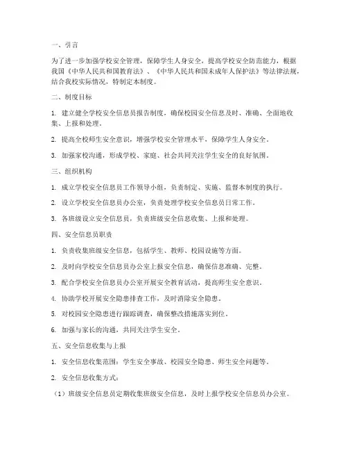 小学安全信息员报告制度