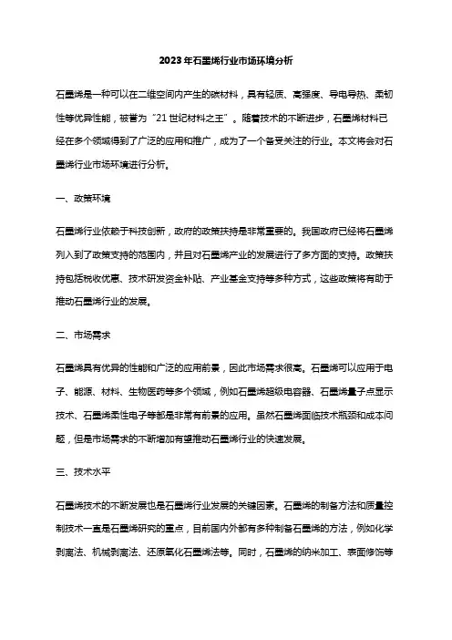 2023年石墨烯行业市场环境分析