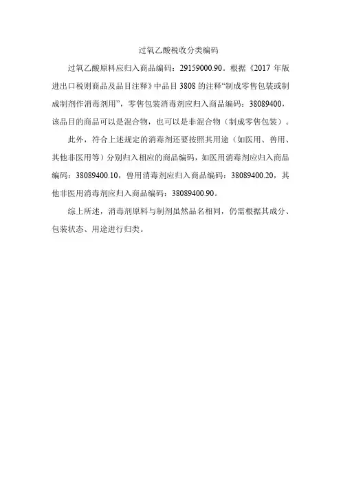 过氧乙酸税收分类编码