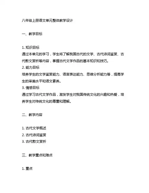 八年级上册语文单元整体教学设计