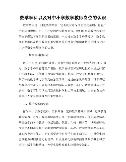 数学学科以及对中小学数学教师岗位的认识