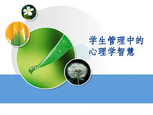 学生管理中的心理学智慧(全)