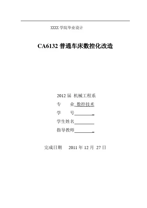 数控专业毕业论文ca6132普通车床数控化改造
