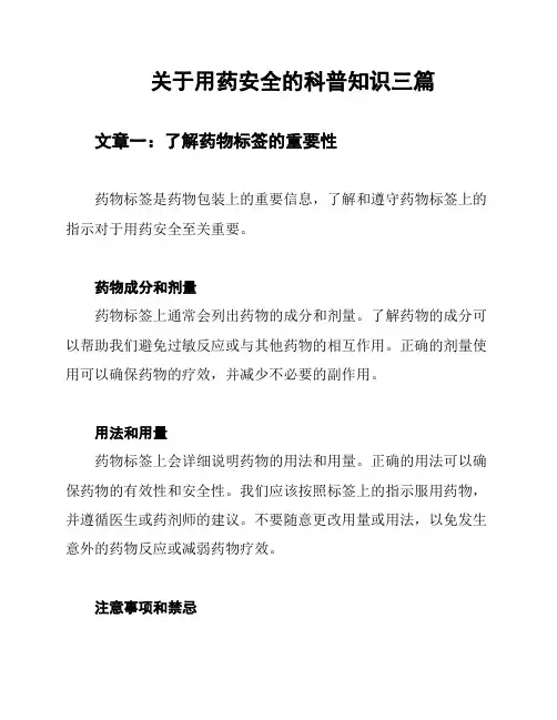 关于用药安全的科普知识三篇
