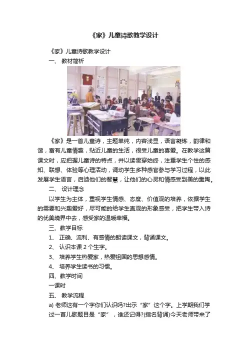 《家》儿童诗歌教学设计