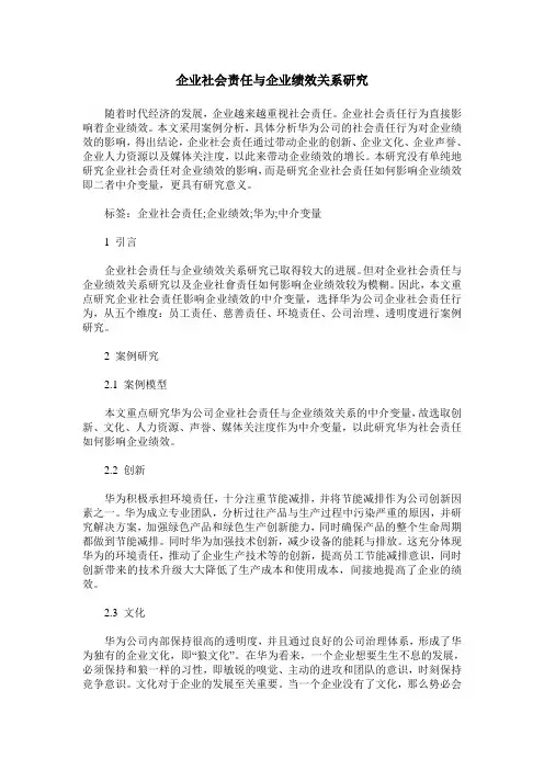 企业社会责任与企业绩效关系研究