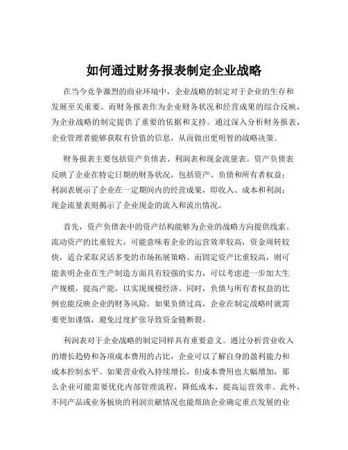 如何通过财务报表制定企业战略