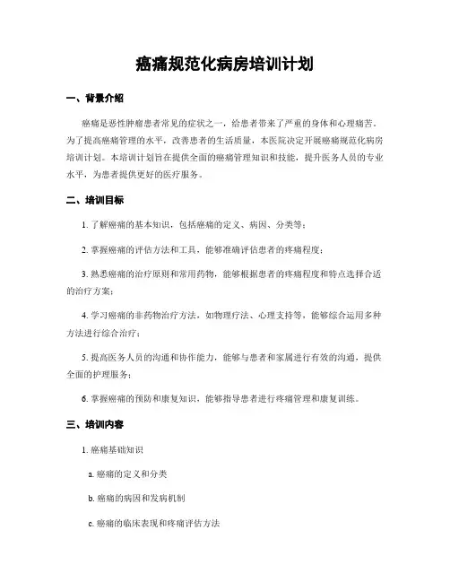 癌痛规范化病房培训计划