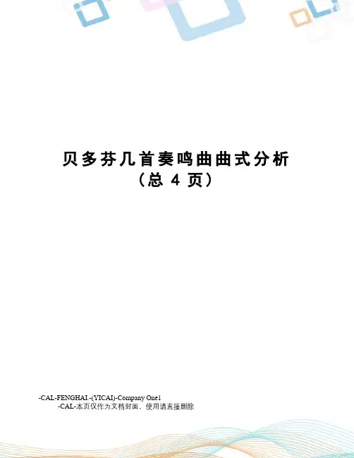 贝多芬几首奏鸣曲曲式分析