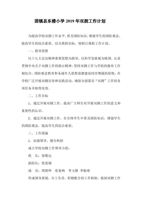 固镇县东楼小学2019年双拥工作计划