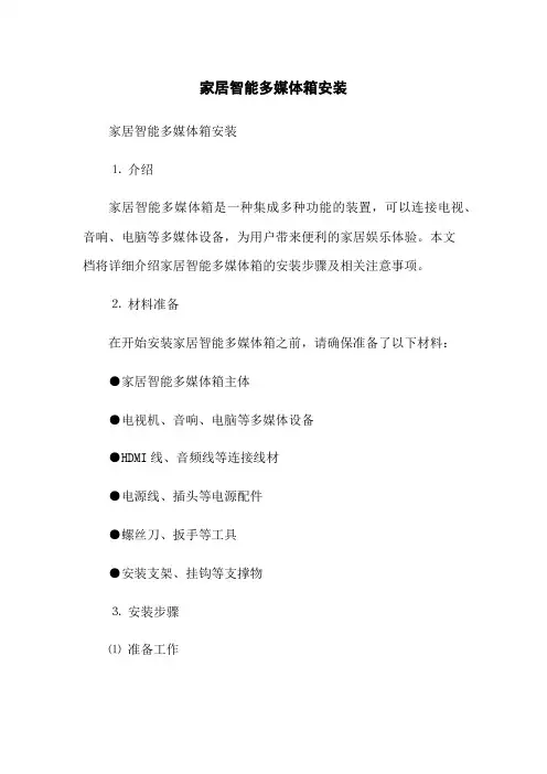 家居智能多媒体箱安装