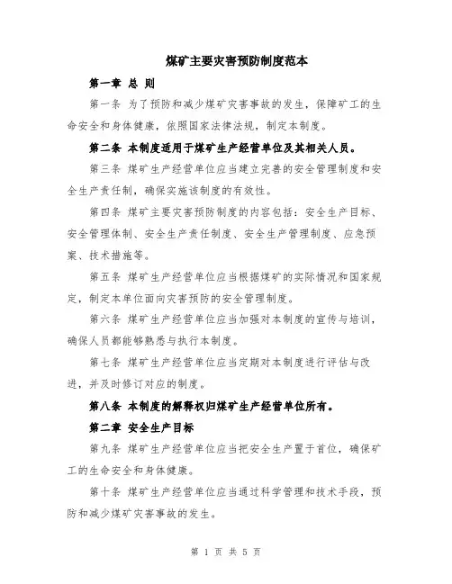 煤矿主要灾害预防制度范本