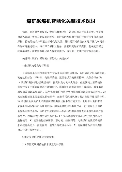煤矿采煤机智能化关键技术探讨