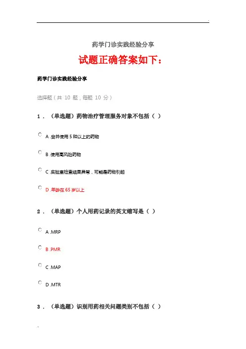 2020《药学门诊实践经验分享》答案