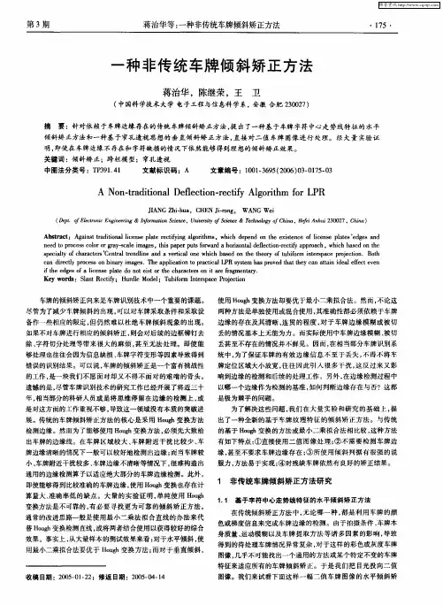 一种非传统车牌倾斜矫正方法